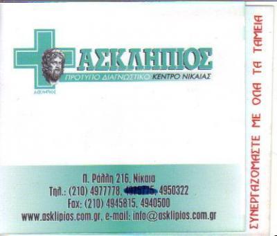 ΑΣΚΛΗΠΙΟΣ ΠΡΟΤΥΠΟ ΔΙΑΓΝΩΣΤΙΚΟ ΚΕΝΤΡΟ ΙΑΤΡΙΚΟ ΕΡΓΑΣΤΗΡΙΟ ΝΙΚΑΙΑ 